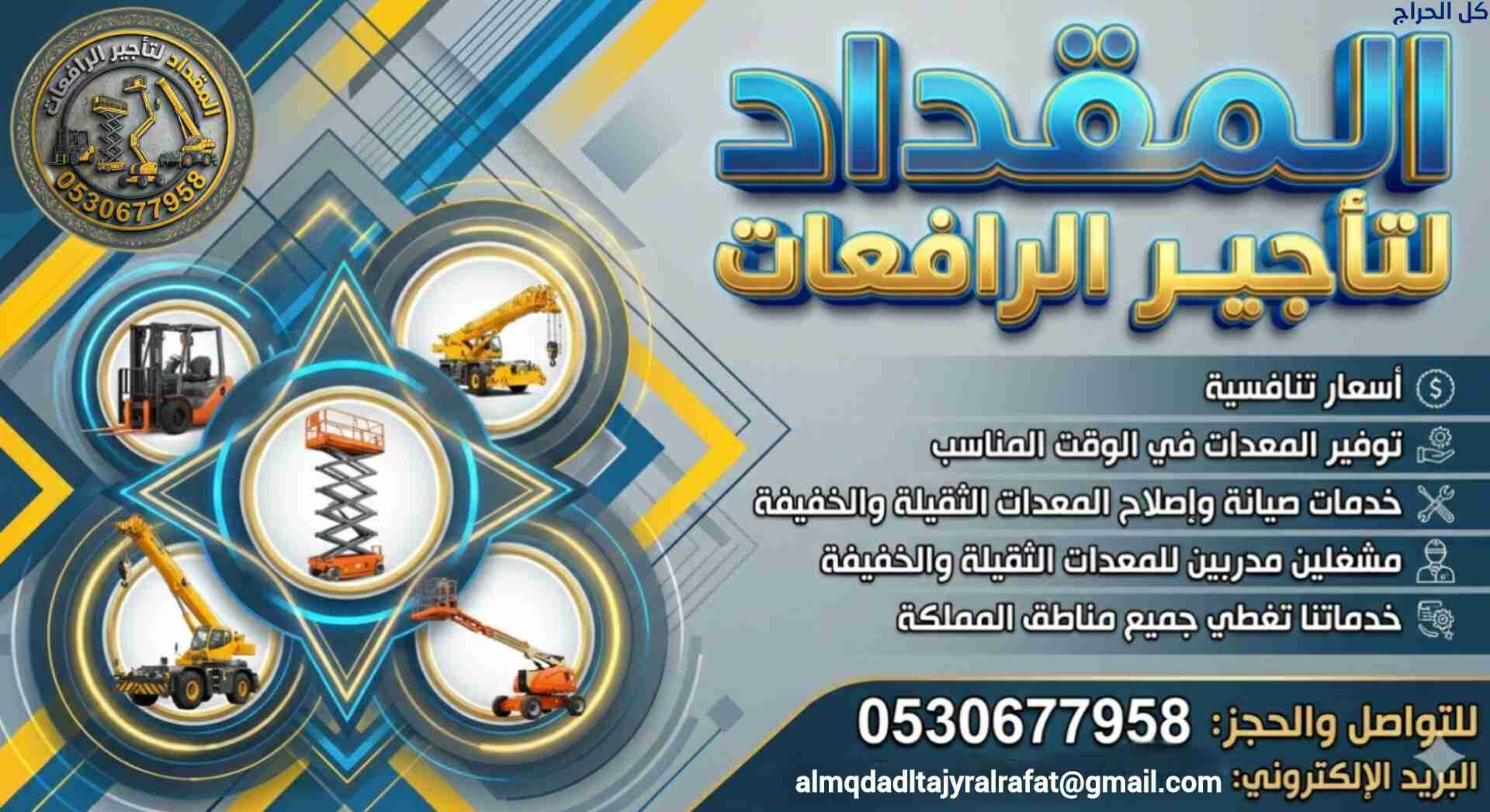 تأجير الرافعات الشوكية (فوركلفت) | الدمام - الرياض...