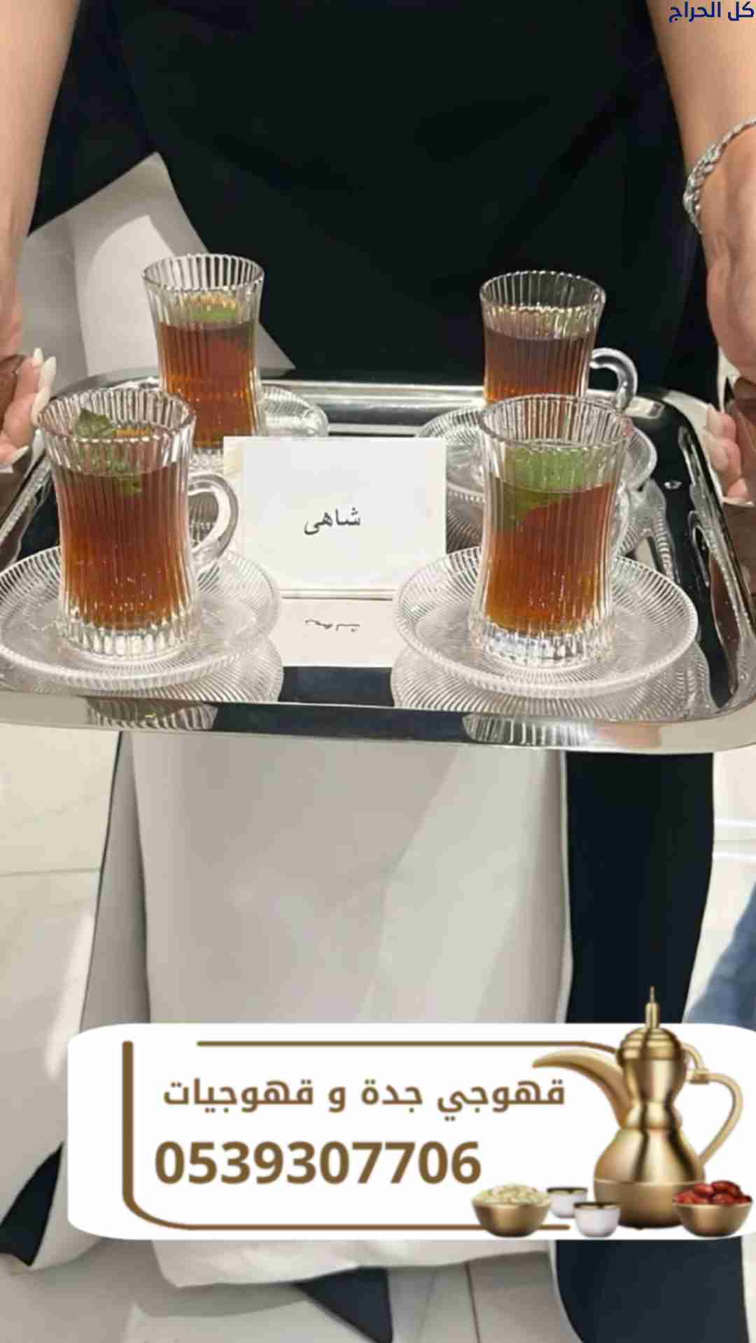 قهوجي في جدة | صبابين قهوة للمناسبات والحفلات في ج...