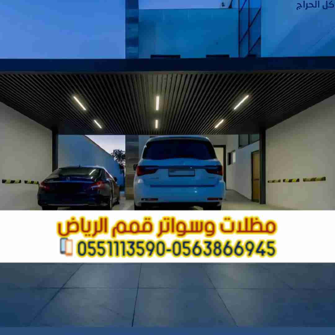 تركيب مظلات سيارات الرياض | أفضل مقاول مظلات مواقف...