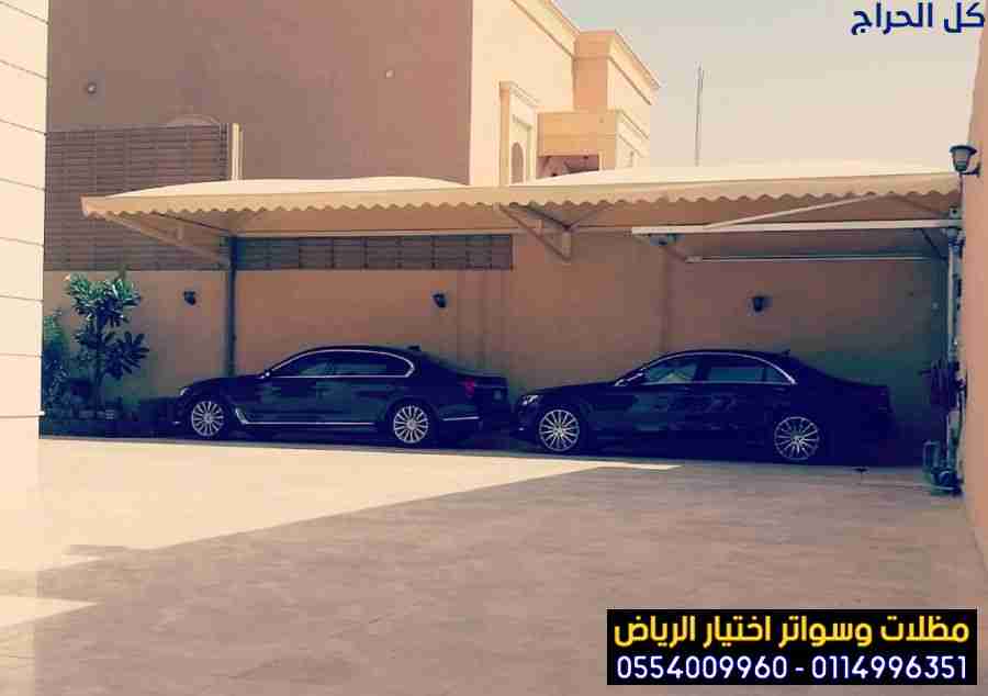 مظلات لمواقف سيارات الرياض 0554009960 مظلات وسواتر...