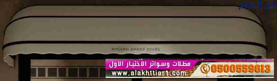 عروض محل مظلات ابتكار التخصصي,مظلات سيارات متحركة...