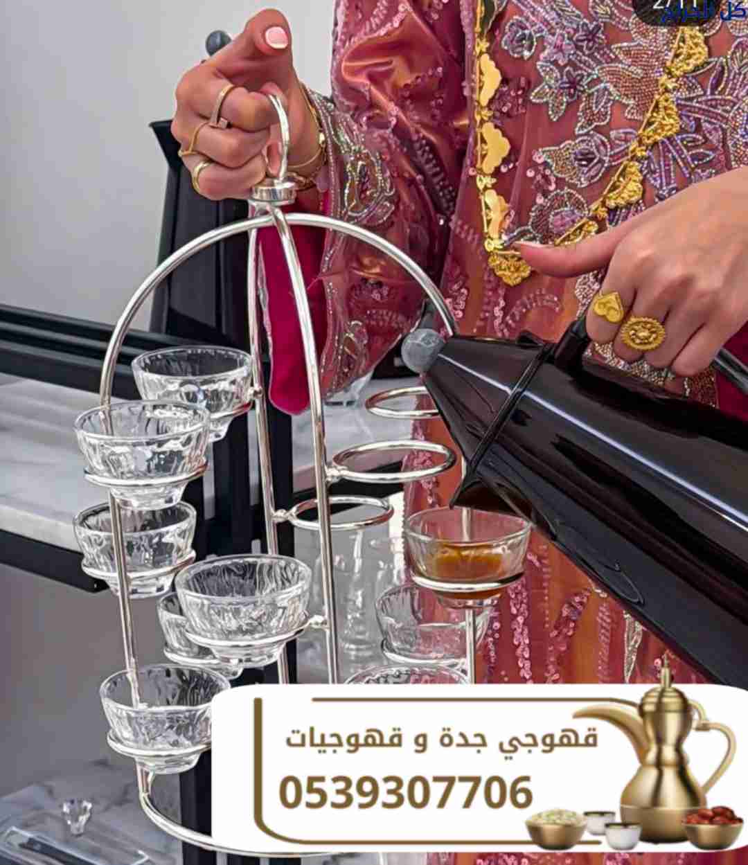 صبابات قهوة ومباشرات ضيافة في جدة – 0539307706