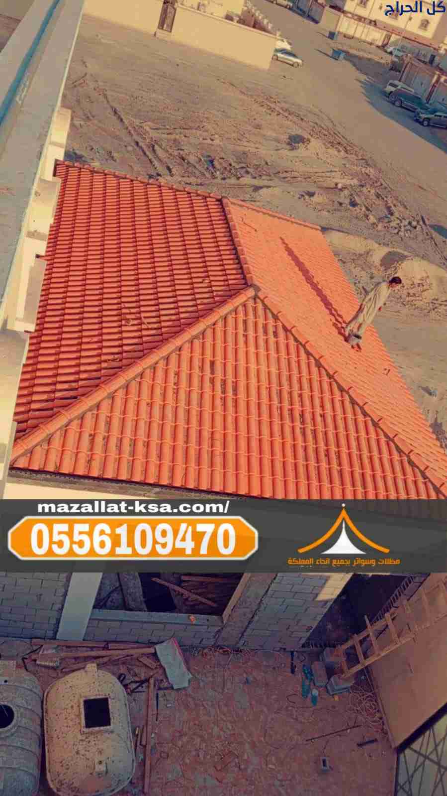 مقاول تركيب قرميد في الطائف والباحة | جميع الأنواع...