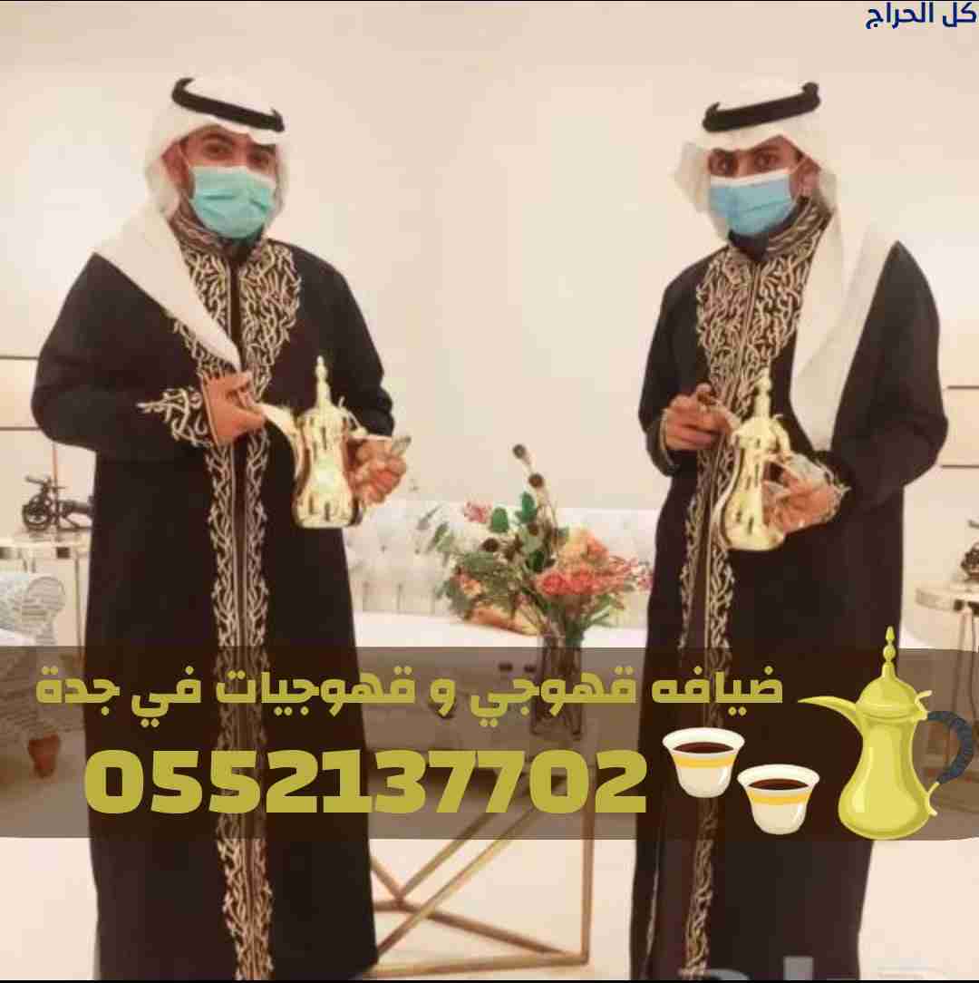 قهوجيات في جدة | قهوجي جدة | مباشرين ومباشرات قهوة...