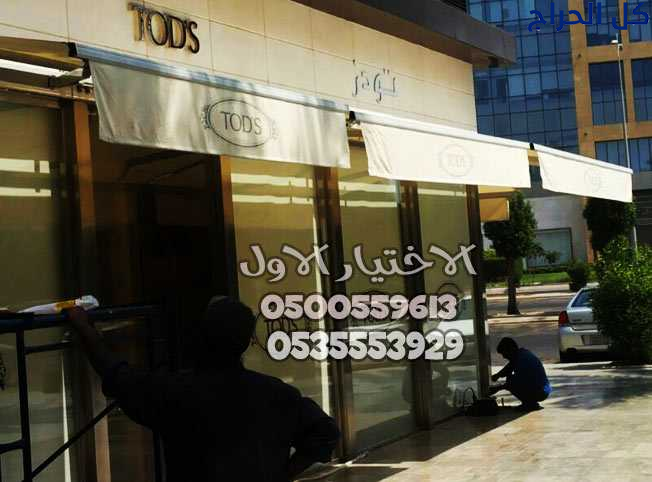 مظلات محلات تجارية بالرياض 0554009960 تركيب مظلات...