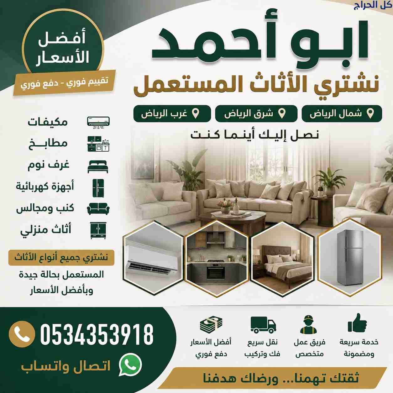 حقين شراء اثاث مستعمل شمال الرياض0534353918