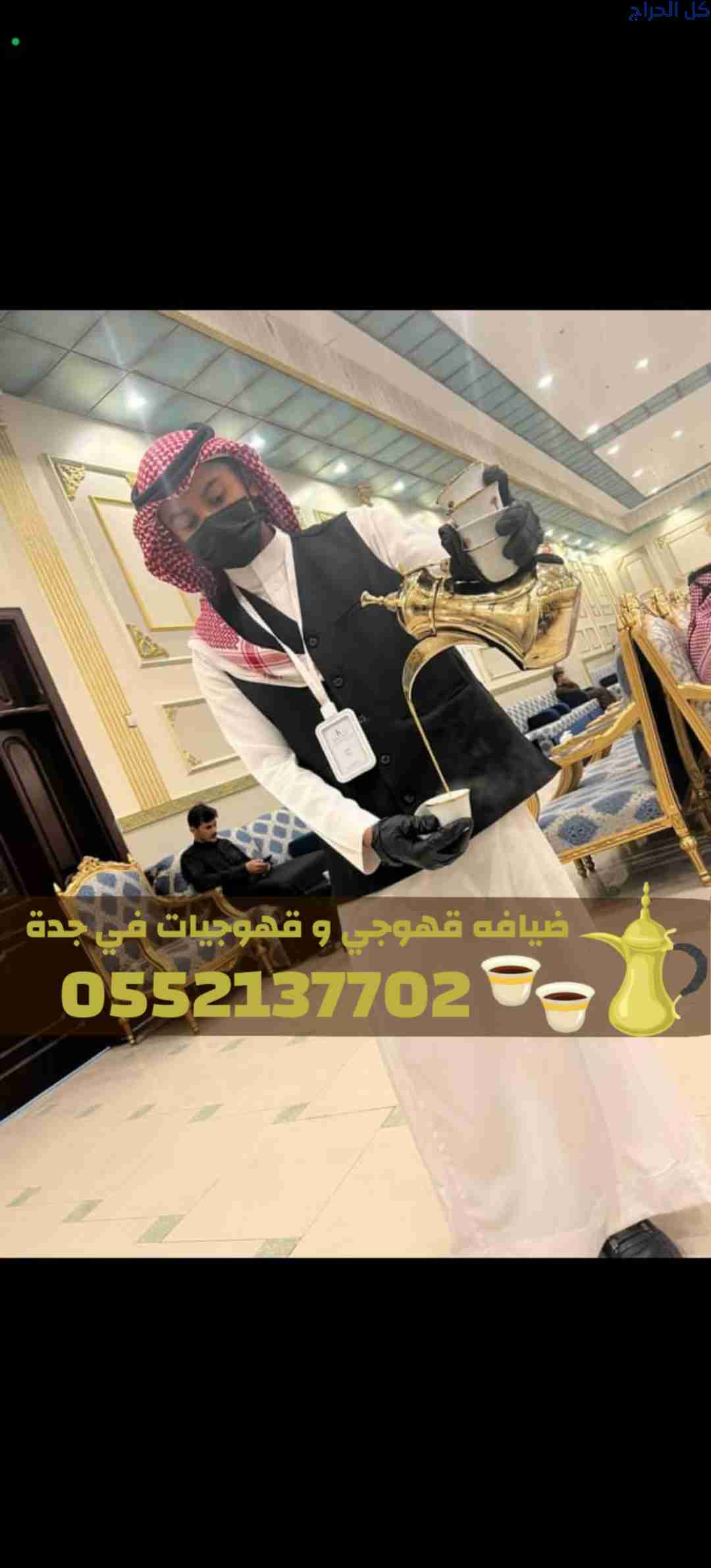 قهوجي وصبابين ومباشرات في جدة لخدمة ضيوفك 05521377...