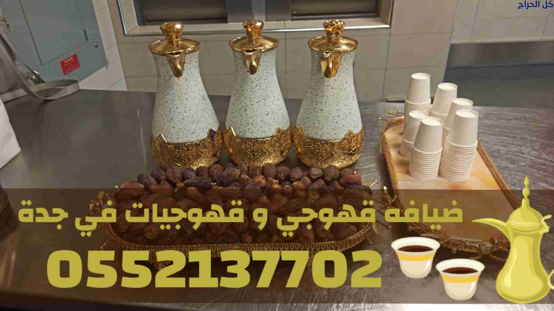 خدمات ضيافة مميزة في جدة قهوجي – قهوجيات 055213770...