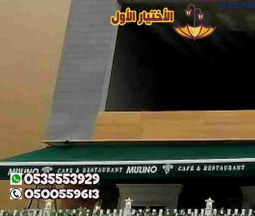 مظلات كهربائية متحركة للمقاهي و المطاعم 0548682241...