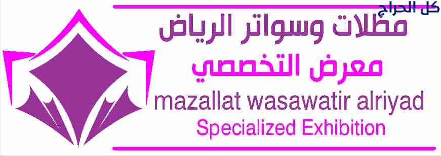 تركيب مظلاتي ابتكار جديد من مظلات وسواتر الاختيارا...
