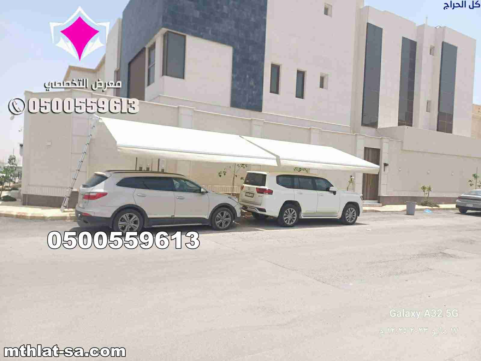 مظلات سيارات متحركة في السعودية 0500559613 مظلات م...