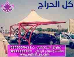 تركيب مظلات للسيارات نجران 0500559613 مظلات وسواتر...