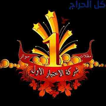 مظلات ابتكار التخصصي,مظلات سيارات متحركة في السعود...
