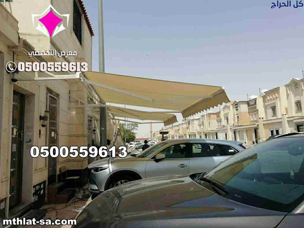 محل بيع مظلات متحركة بالريموت بالرياض 0548682241 ت...