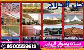 ابتكارجديد  مظلات سيارات متحركة في السعودية 050055...