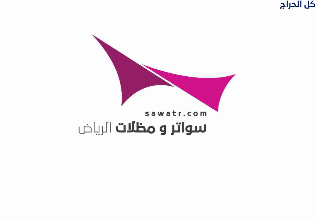 سواتر حديد ابتكار مظلات سيارات متحركة في السعودية...