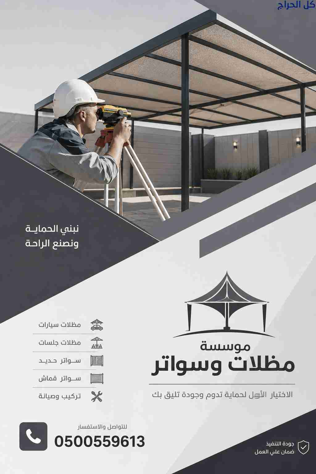 ظل مظلاتي ابتكار جديد من💪 مظلات وسواتر الاختيارال...