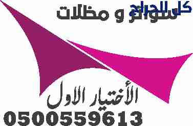 شركة تركيب مظلات مواقف سيارات 0500559613