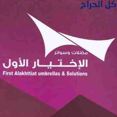 مظلات سيارات الإختيار الأول 053553929 تركيب مشاريع...