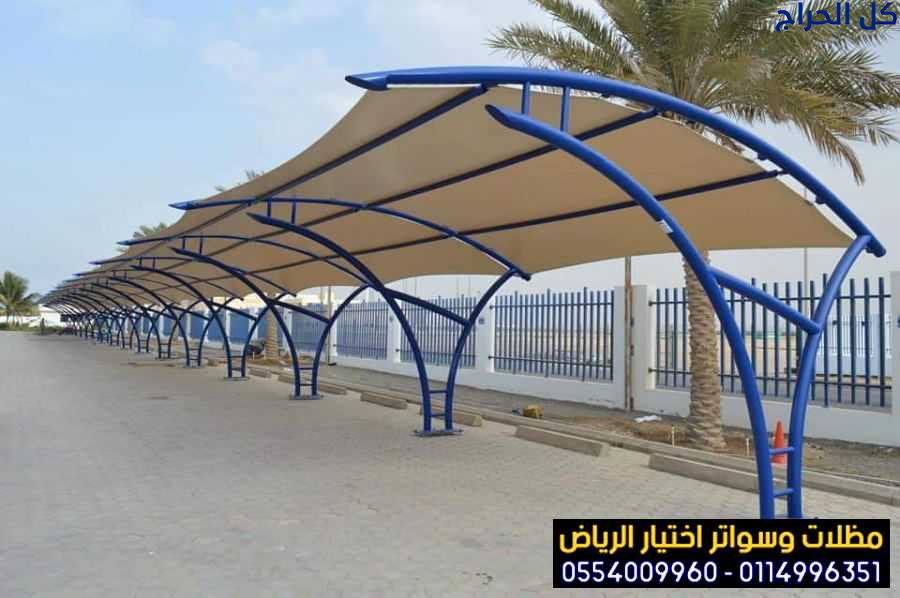 مظلات وسواتر اختيار الرياض 0554009960 تركيب مظلات...