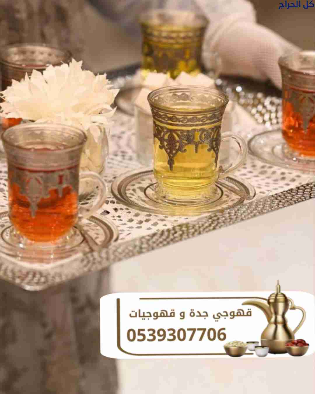 قهوجي جدة | قهوجيين وصبابين جدة لخدمات الضيافة 053...