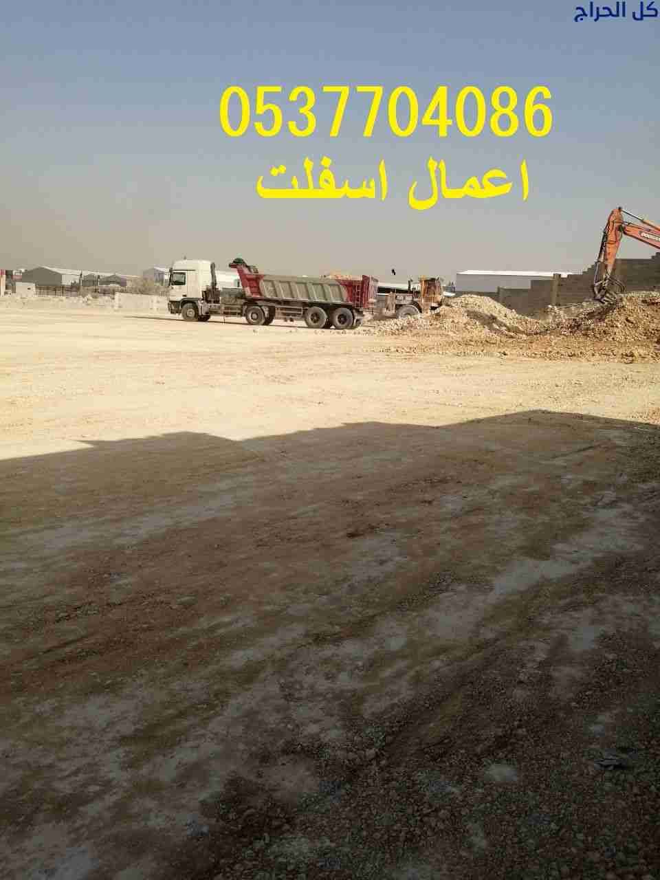 مقاول أعمال اسفلت و ترحيل الردم بالرياض 0537704086