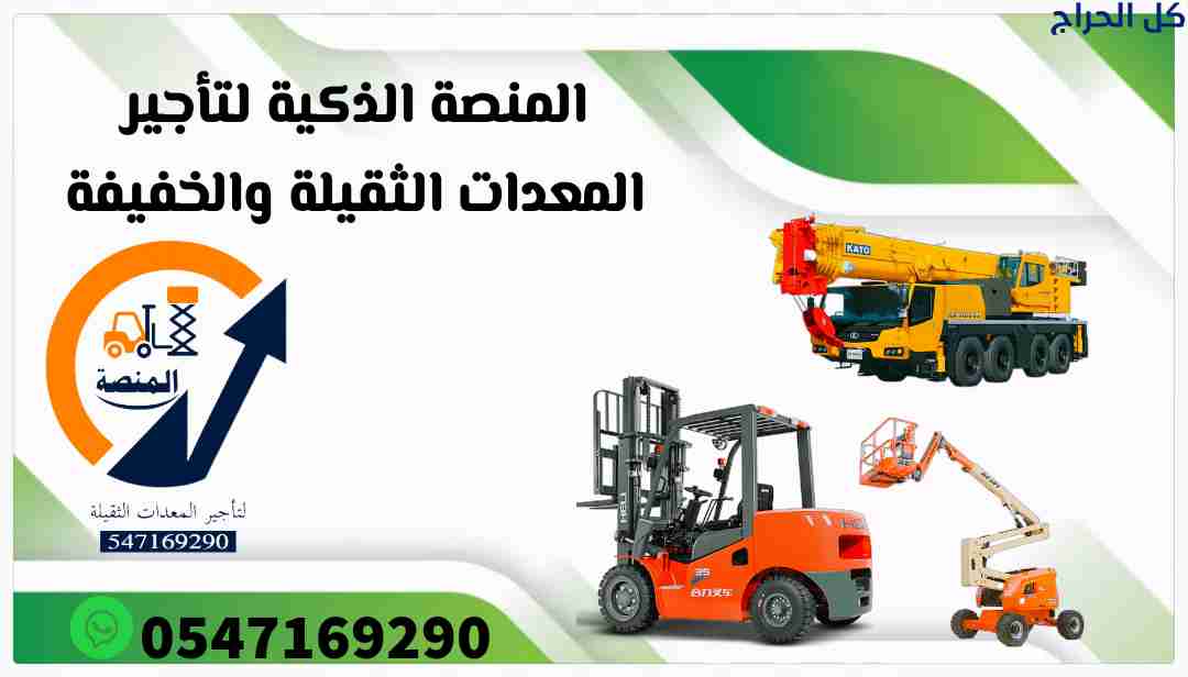 مان لفت للإيجار  سيزرلفت للإيجار فوركلفت للإيجار ر...