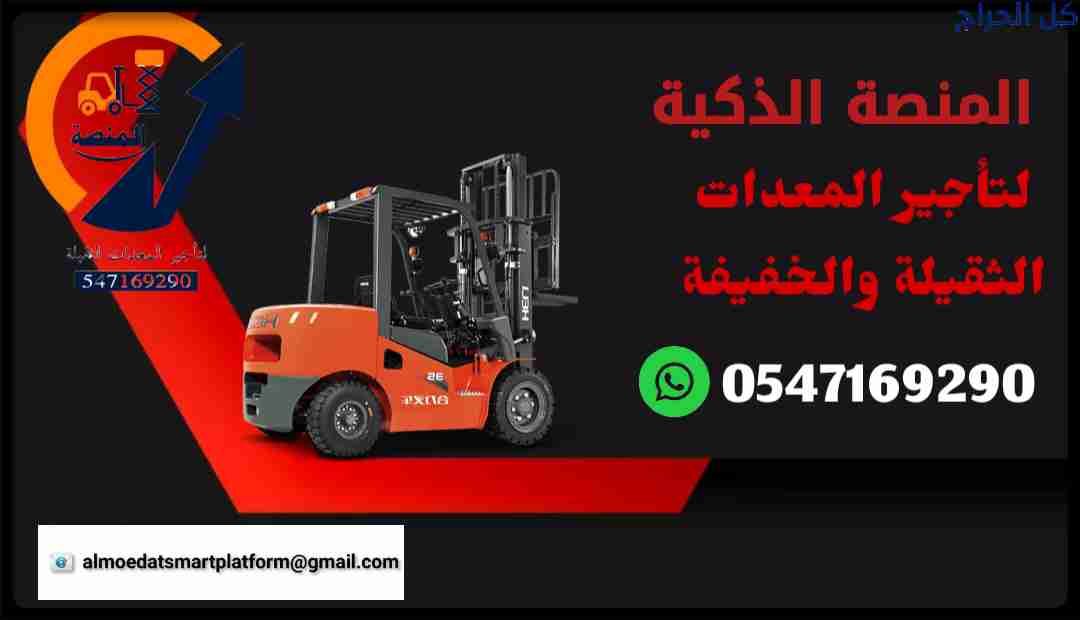 رافعات شوكية للإيجار سيزرلفت للإيجار روافع شوكية ل...