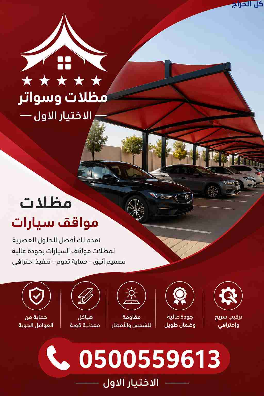 مظلات أبتكـارمظلات السيارات:🦶مظلات الاختيار الاول...