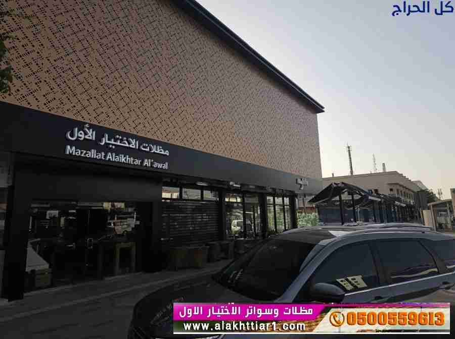 مظلات سيارات متحركة في السعودية 0500559613 مظلات م...