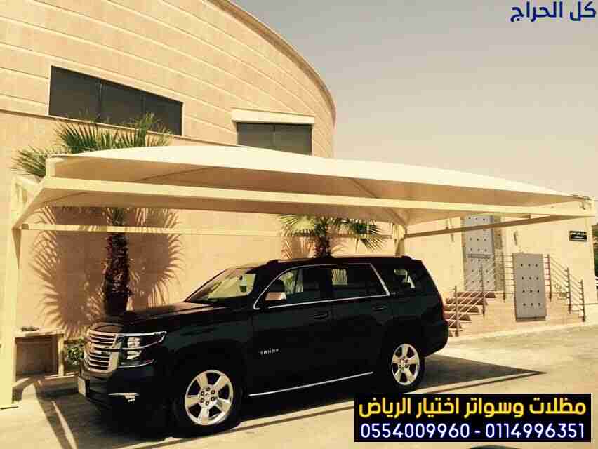 0554009960  تركيب مظلات للسيارات الخارجية باشكال م...