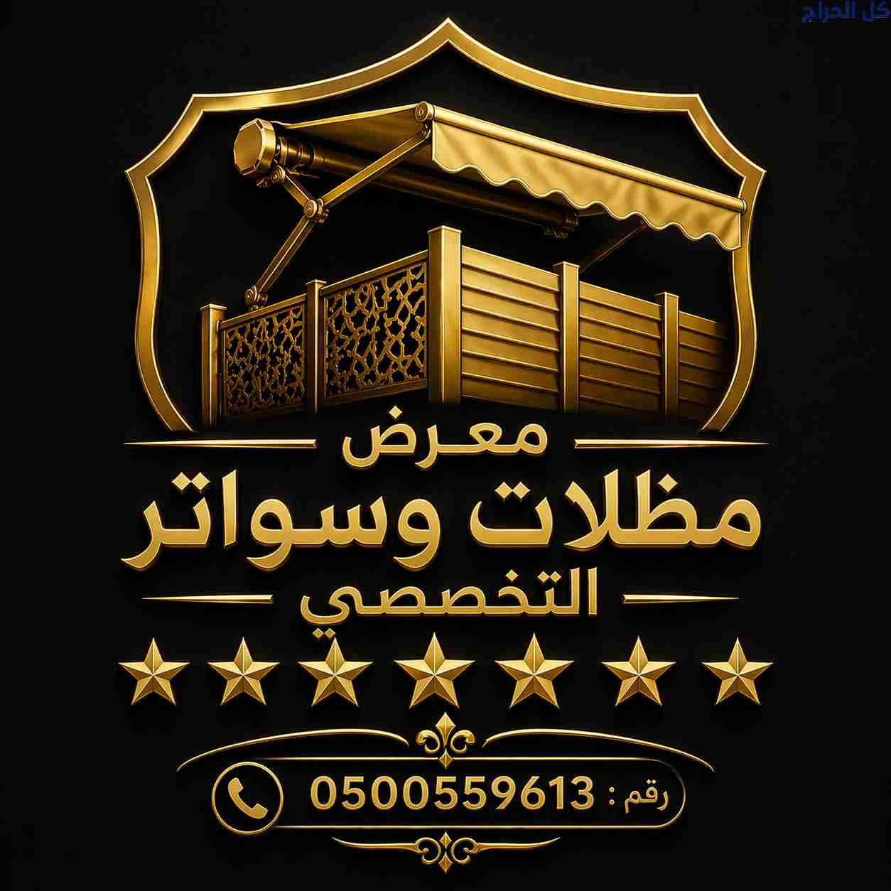 ظل مظلاتي ابتكار جديد من✔️ مظلات وسواتر الاختيارال...