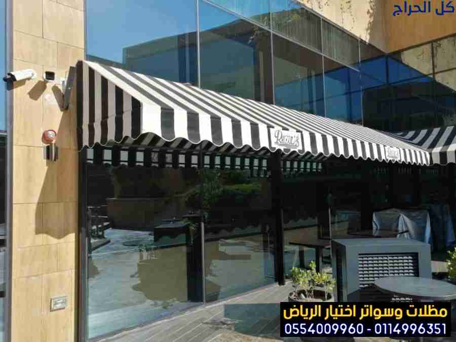 محل تركيب مظلات محلات تجارية بالرياض 0554009960 تر...
