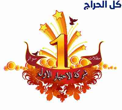 مظلات وسواتر الاختيار الاول - تركيب سواتر برجولات...