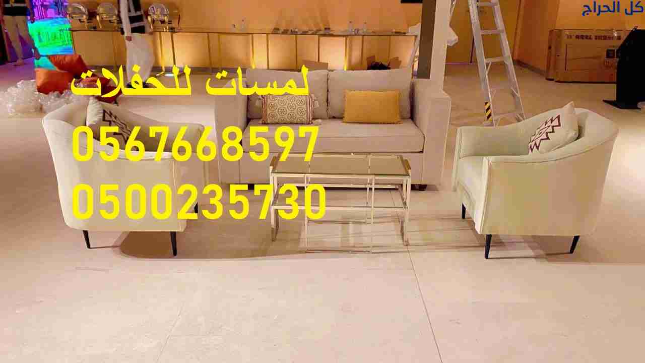 معارض ,جلسات مودرن ,كراسي ,طاولات ,كنب ملكي