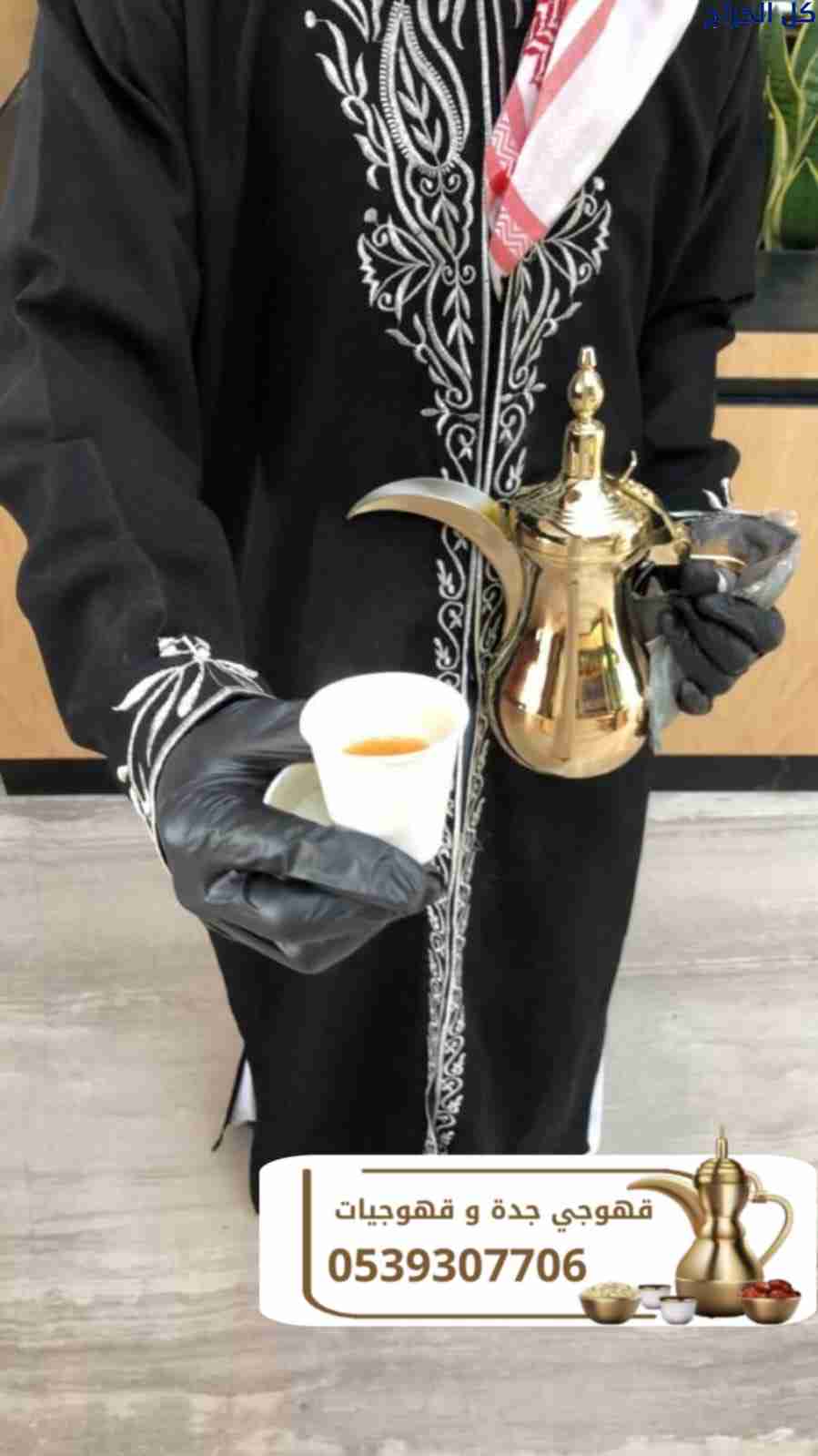 مباشرات قهوة وقهوجي وصبابين في جدة – 0539307706