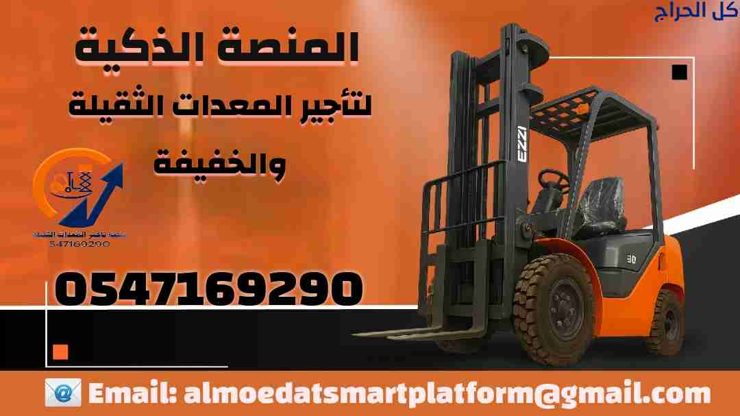 رافعات شوكية للايجار رافعة شوكية للإيجار رفاعة شوك...