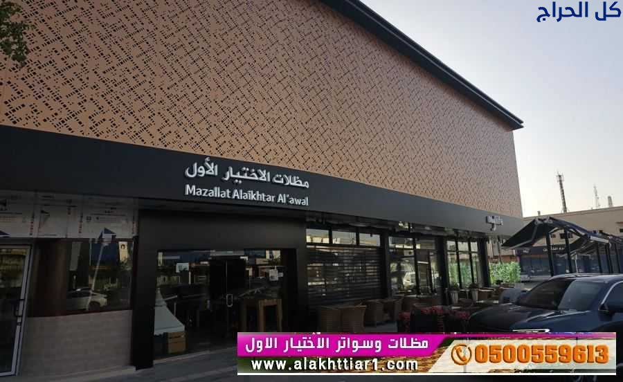 محل مظلات ابتكار التخصصي,مظلات سيارات متحركة في ال...