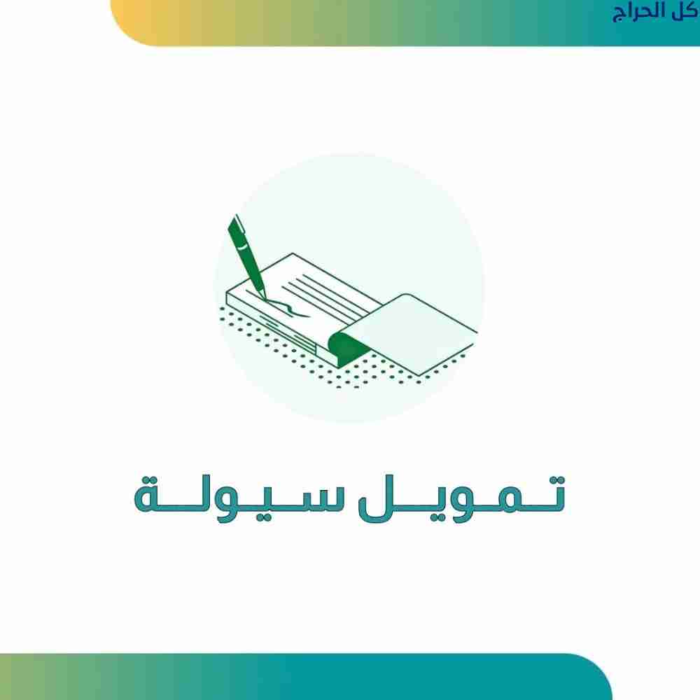 تمويل تابي وتمارا