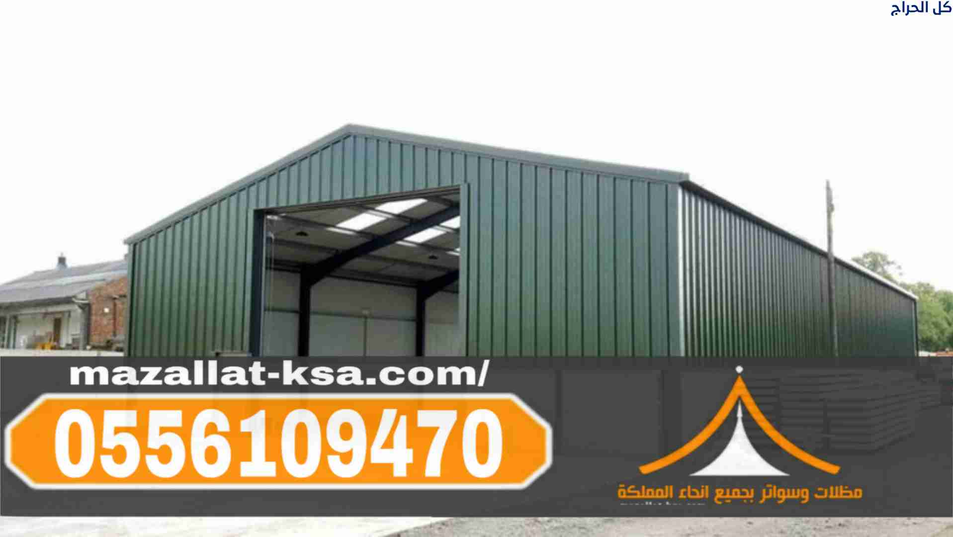 تركيب هناجر حديد في الباحة والطائف 0556109470