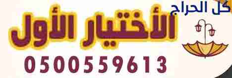 مظلات وسواتر الاختيار الاول 0500559613 تقدم خدمات...