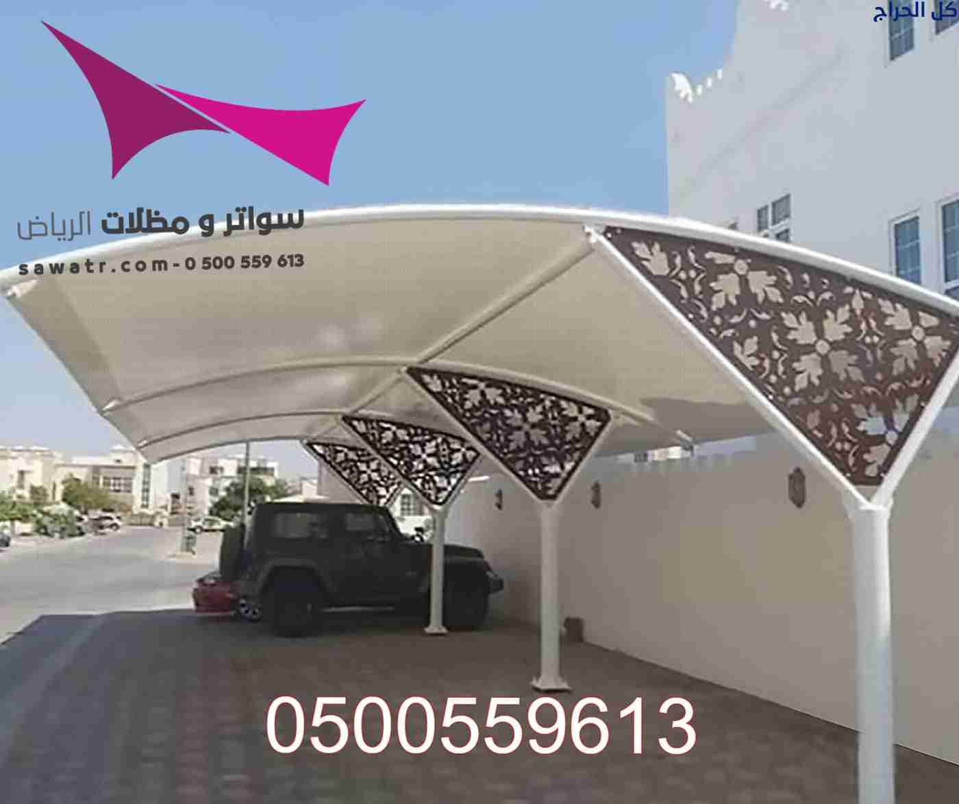 شركةمظلات وسواتر الاختيار الاول 0500559613 تقدم خد...
