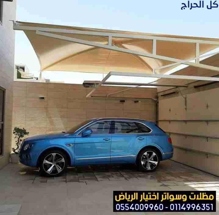 تركيب مظلات مواقف سيارات بأنواعها في الرياض واعمال...