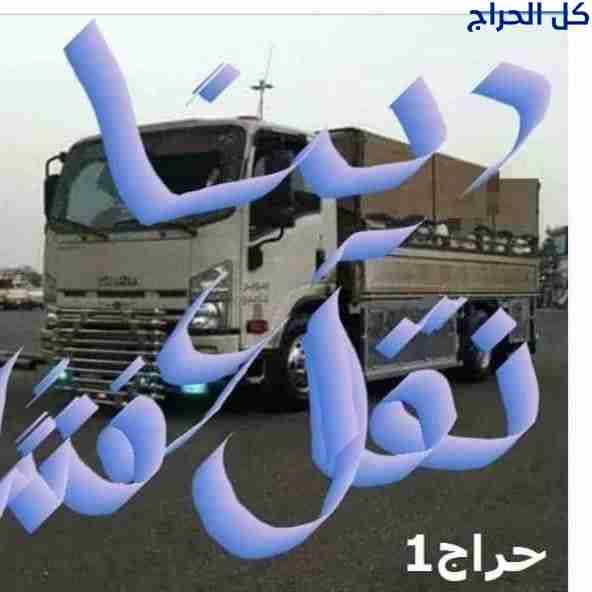 دينا نقل عفش داخل حي الرحمانيه 0556418907