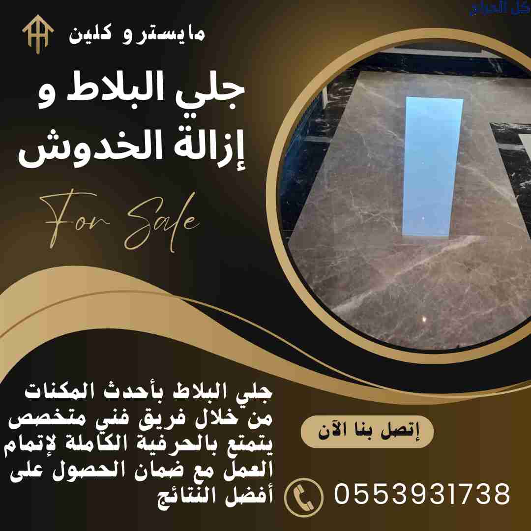 جلي وتلميع الرخام والبلاط