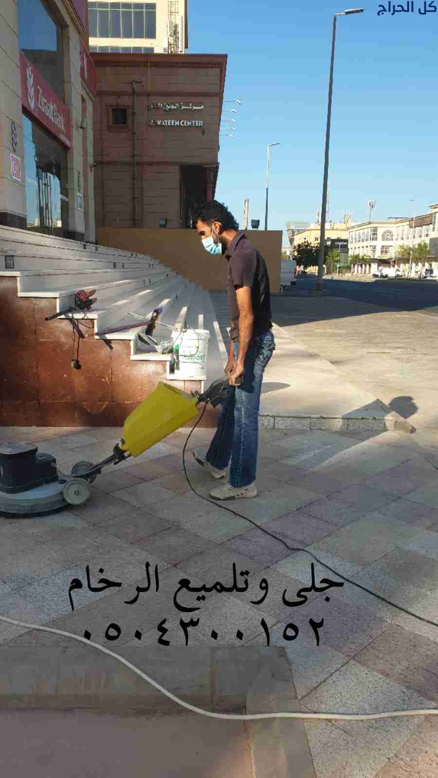 جلي وتلميع الرخام والبلاط - شركة رخامة 0504300152