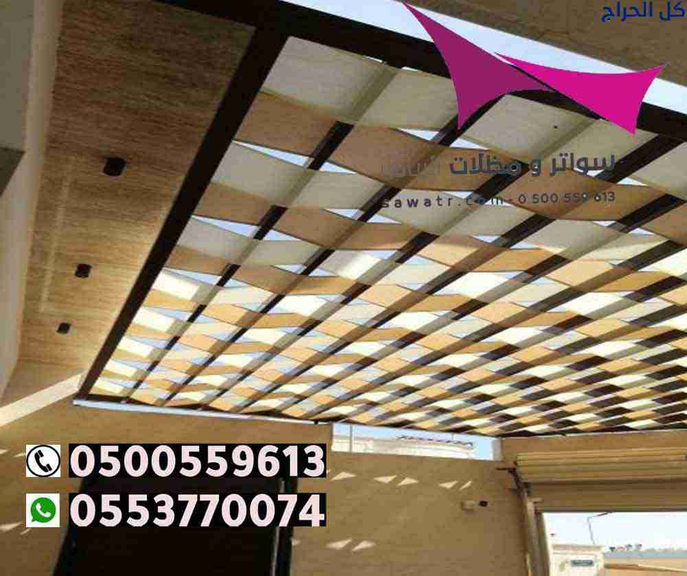 تركيب مظلات سيارات وسواتر في حي الراية الرياض 0535...
