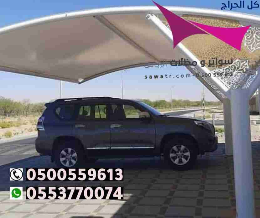 تركيب مظلات سيارات وسواتر في حي المجد الرياض 05005...
