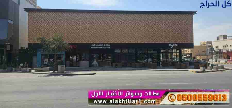 جديد محل مظلات ابتكار التخصصي,مظلات سيارات متحركة...