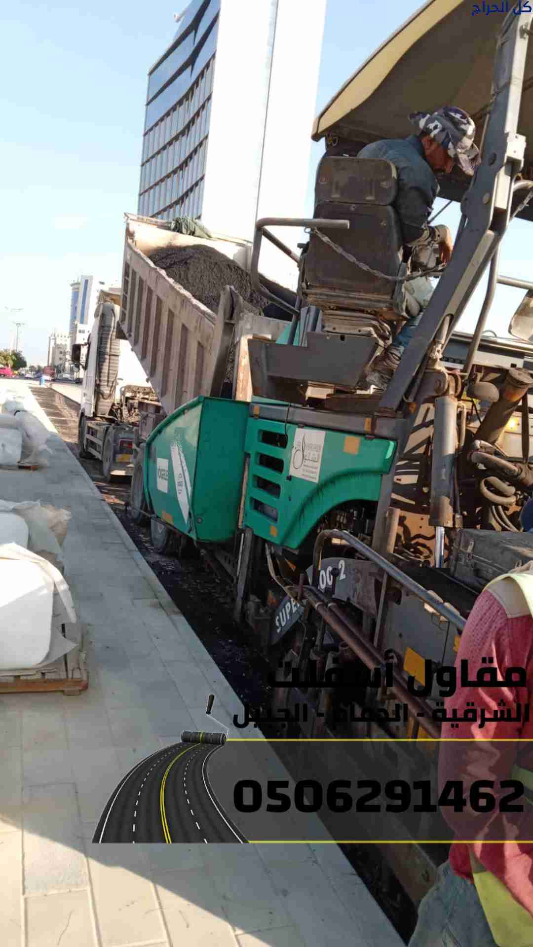 مقاول عمل اسفلت في الدمام والشرقية والجبيل – جودة،...